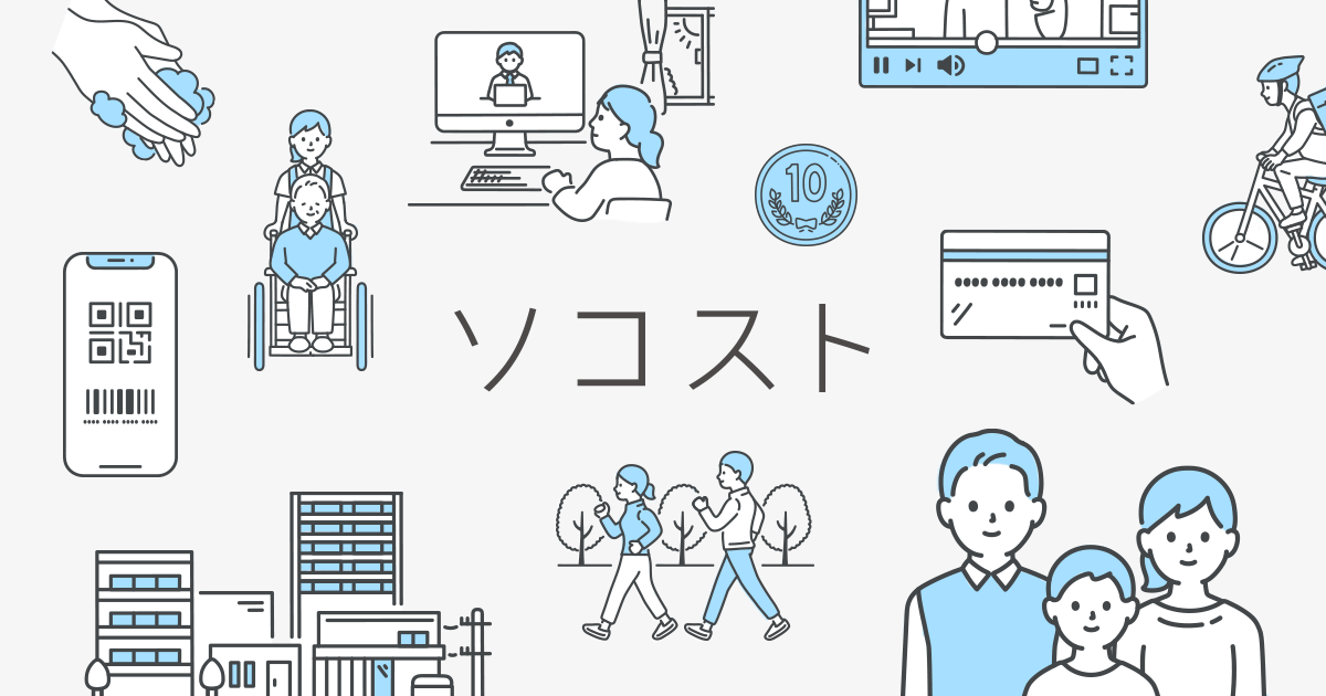 ソコスト 商用可 フリーイラスト素材