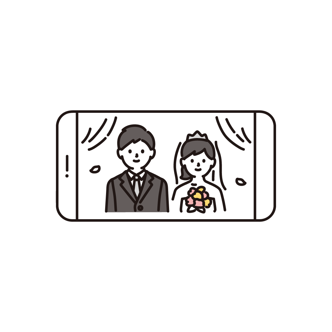 オンライン結婚式（スマホ）